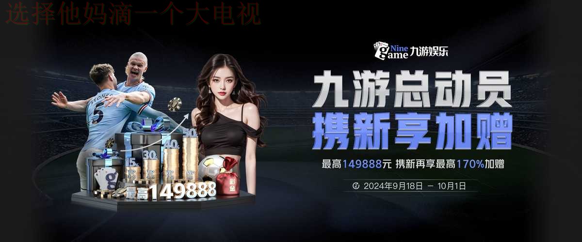 9博体育下载链接最新版官方入口 9博体育下载链接最新版官方入口